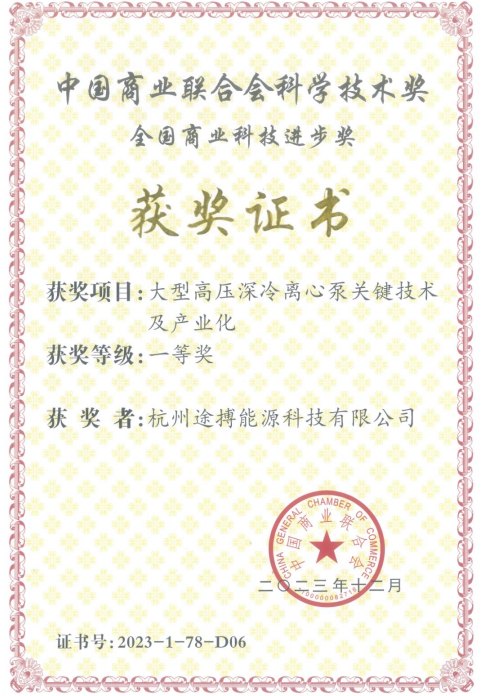 大型高压深冷泵关键技术及产业化获奖证
