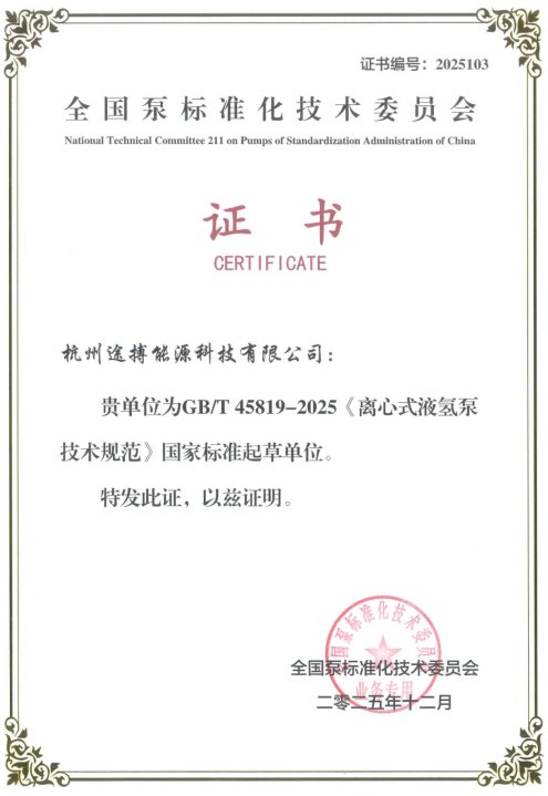 离心式液氢泵国家标准起草单位证书