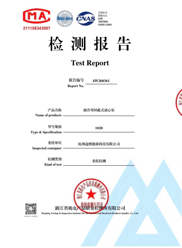 液冷用屏蔽式离心泵检测报告封面