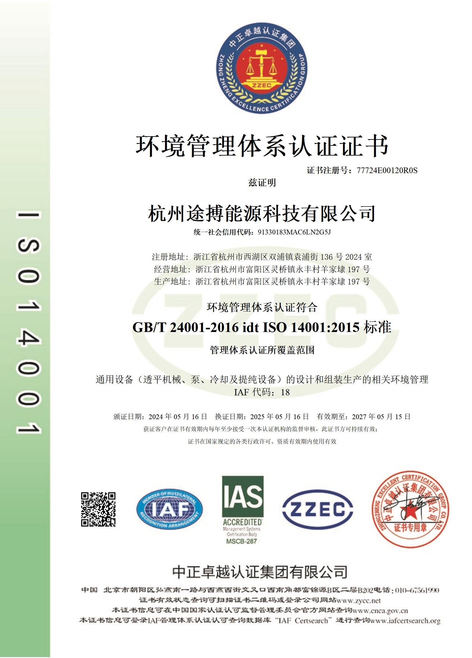 ISO 14001 环境管理体系认证证书