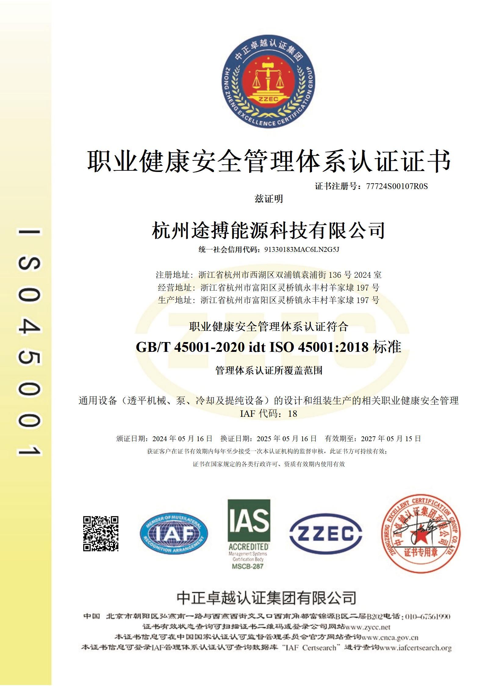 ISO 45001 职业健康安全管理体系认证证书
