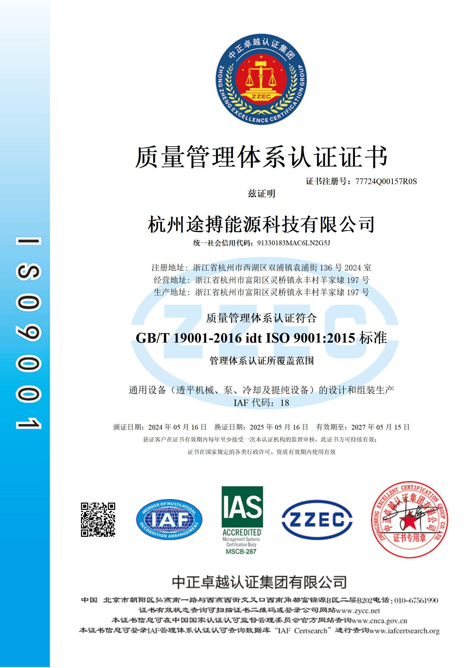ISO 9001 质量管理体系认证证书